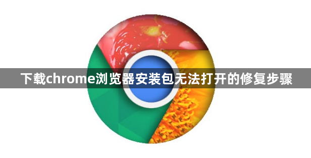 下载chrome浏览器安装包无法打开的修复步骤1