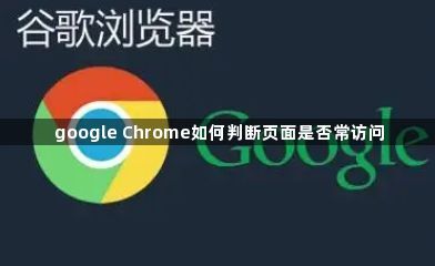 google Chrome如何判断页面是否常访问1