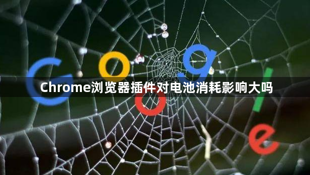 Chrome浏览器插件对电池消耗影响大吗1