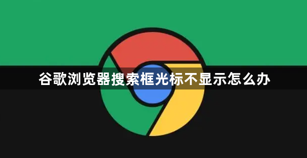 谷歌浏览器搜索框光标不显示怎么办1