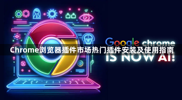 Chrome浏览器插件市场热门插件安装及使用指南1