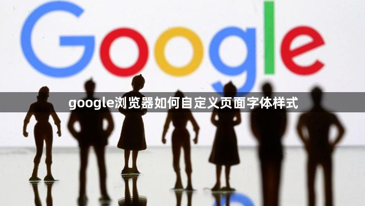 google浏览器如何自定义页面字体样式1