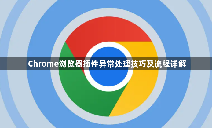 Chrome浏览器插件异常处理技巧及流程详解1