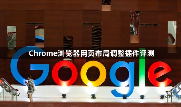 Chrome浏览器网页布局调整插件评测1