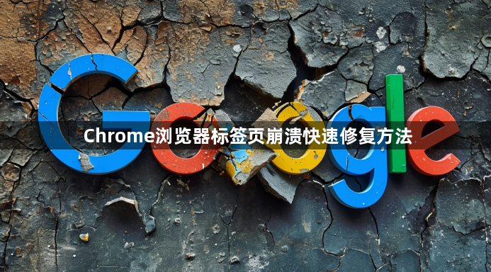 Chrome浏览器标签页崩溃快速修复方法1