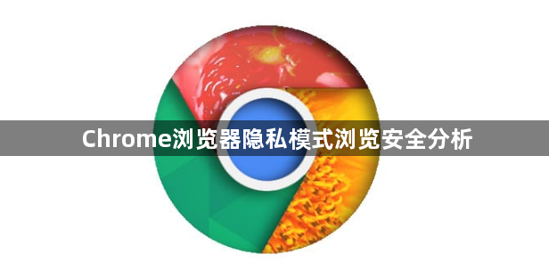 Chrome浏览器隐私模式浏览安全分析1