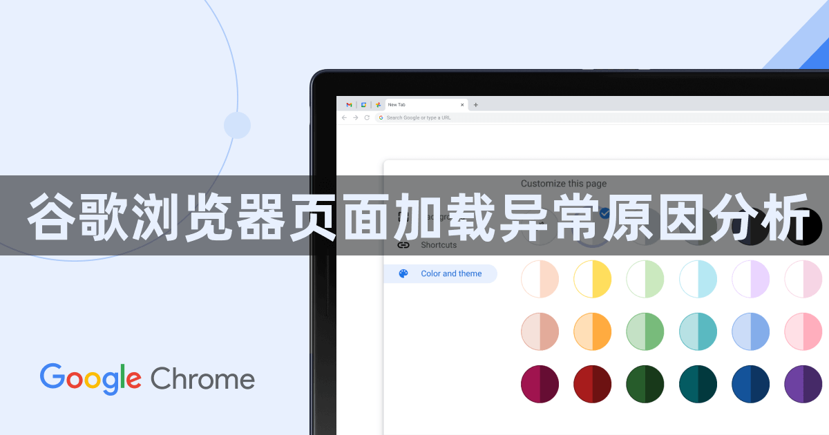 谷歌浏览器页面加载异常原因分析1