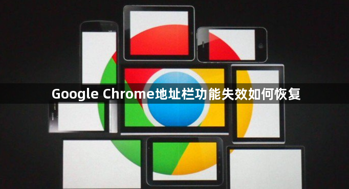 Google Chrome地址栏功能失效如何恢复1