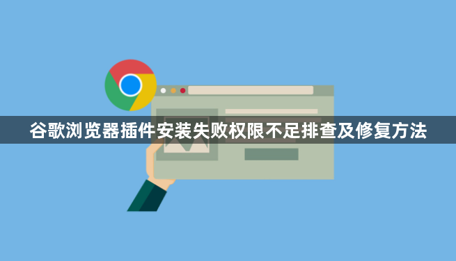 谷歌浏览器插件安装失败权限不足排查及修复方法1