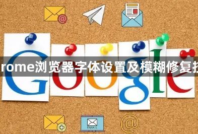 Chrome浏览器字体设置及模糊修复技巧1