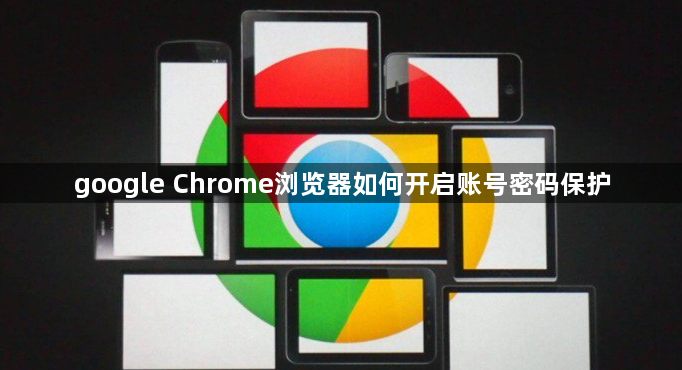 google Chrome浏览器如何开启账号密码保护1