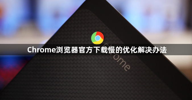 Chrome浏览器官方下载慢的优化解决办法1