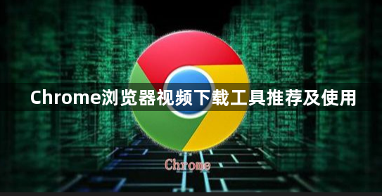 Chrome浏览器视频下载工具推荐及使用1