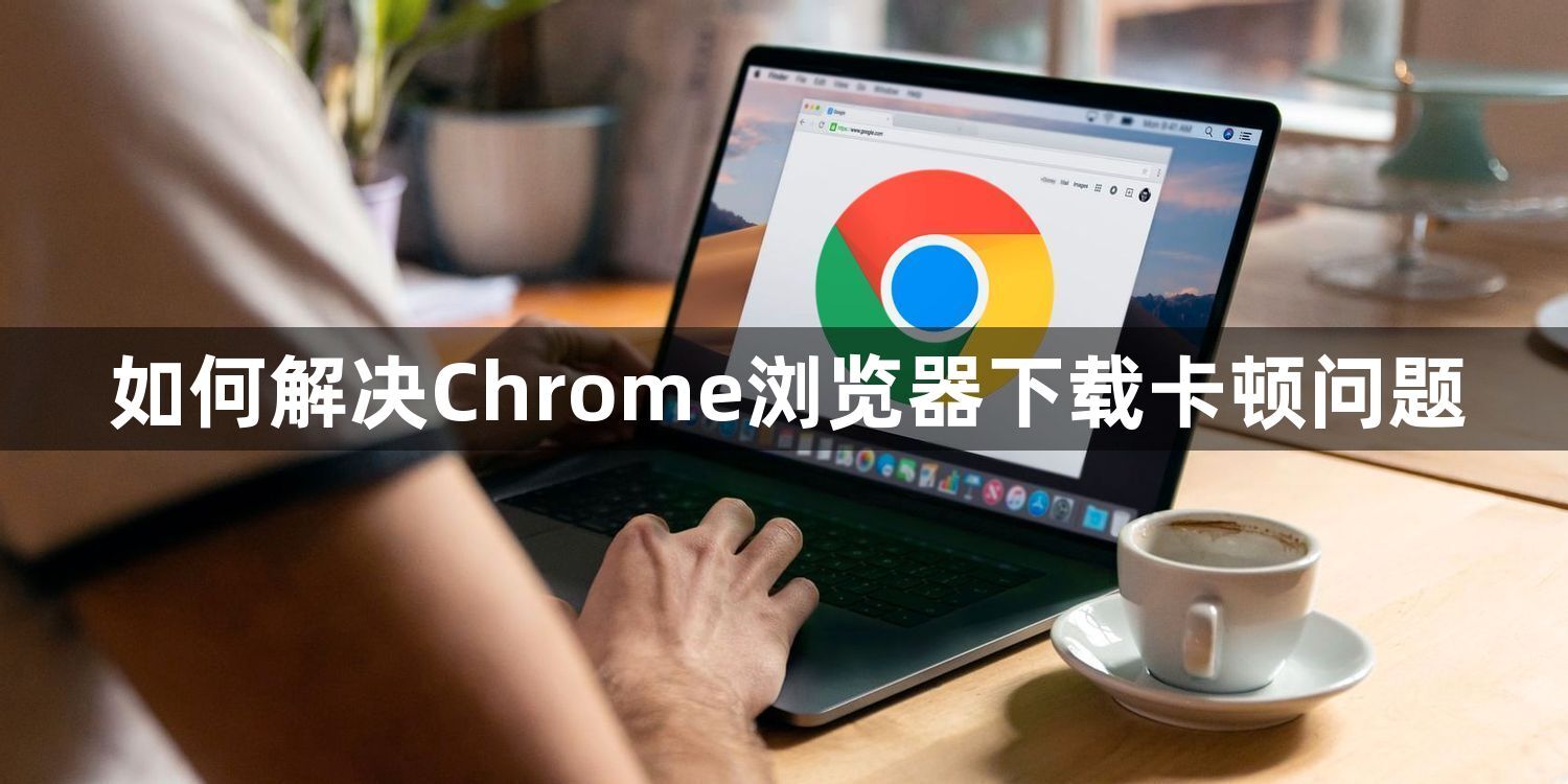 如何解决Chrome浏览器下载卡顿问题1