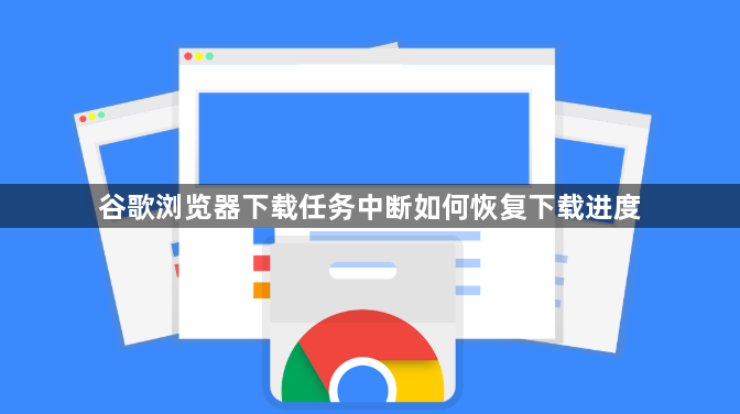 谷歌浏览器下载任务中断如何恢复下载进度1