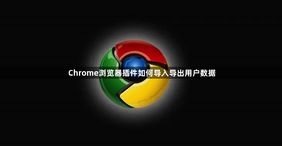 Chrome浏览器插件如何导入导出用户数据1