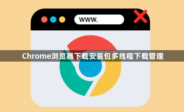Chrome浏览器下载安装包多线程下载管理1