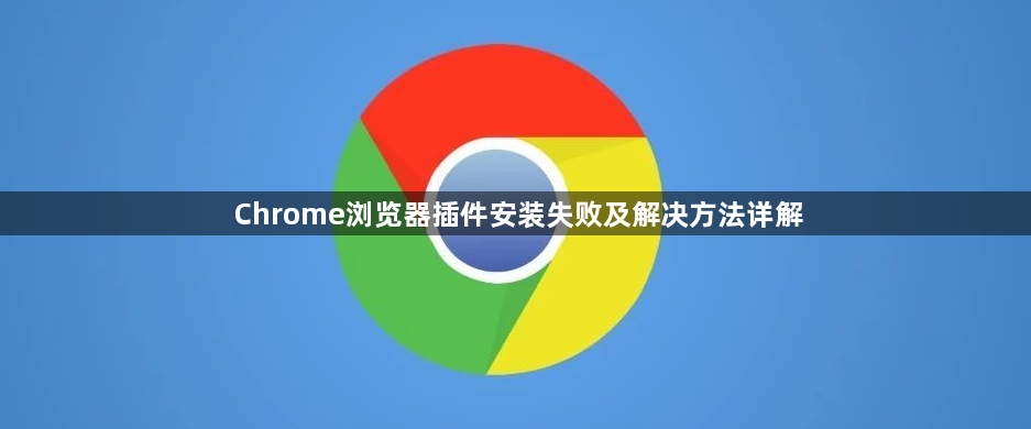 Chrome浏览器插件安装失败及解决方法详解1