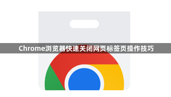 Chrome浏览器快速关闭网页标签页操作技巧1