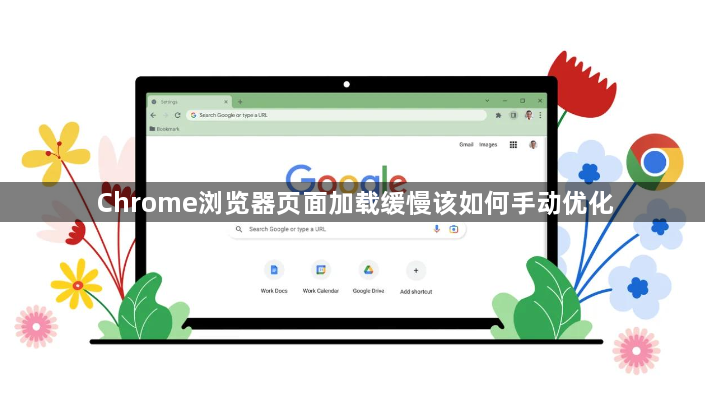 Chrome浏览器页面加载缓慢该如何手动优化1