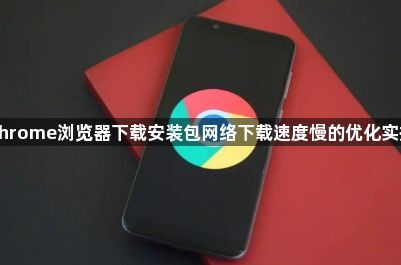 Chrome浏览器下载安装包网络下载速度慢的优化实操1