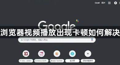 谷歌浏览器视频播放出现卡顿如何解决问题1