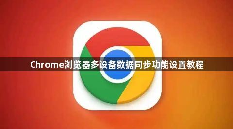 Chrome浏览器多设备数据同步功能设置教程1
