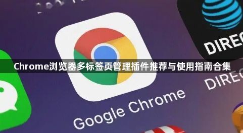 Chrome浏览器多标签页管理插件推荐与使用指南合集1