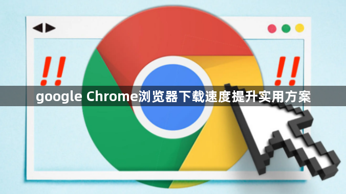 google Chrome浏览器下载速度提升实用方案1
