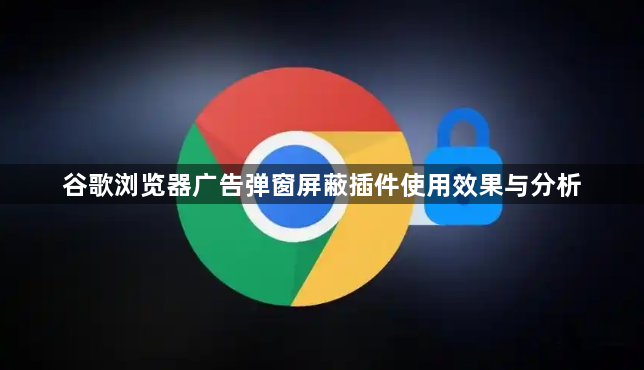 谷歌浏览器广告弹窗屏蔽插件使用效果与分析1