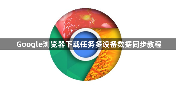 Google浏览器下载任务多设备数据同步教程1