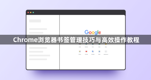 Chrome浏览器书签管理技巧与高效操作教程1