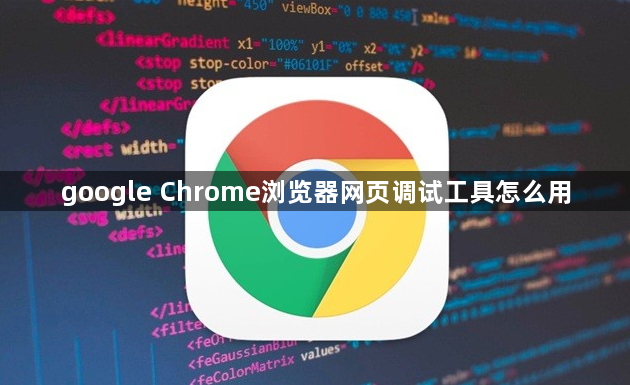 google Chrome浏览器网页调试工具怎么用1