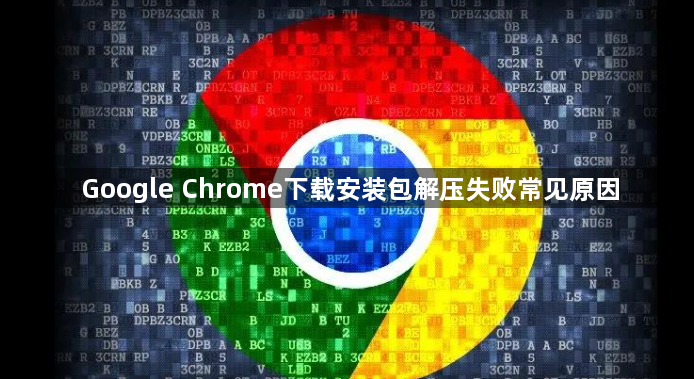 Google Chrome下载安装包解压失败常见原因1