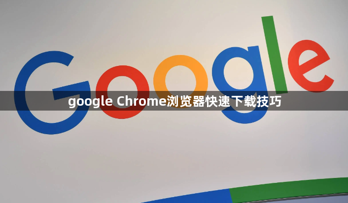 google Chrome浏览器快速下载技巧1