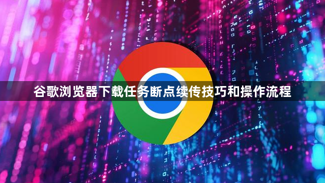 谷歌浏览器下载任务断点续传技巧和操作流程1