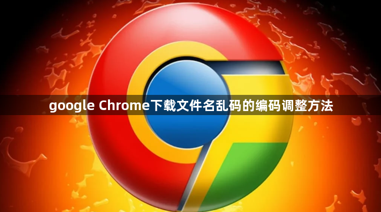 google Chrome下载文件名乱码的编码调整方法1