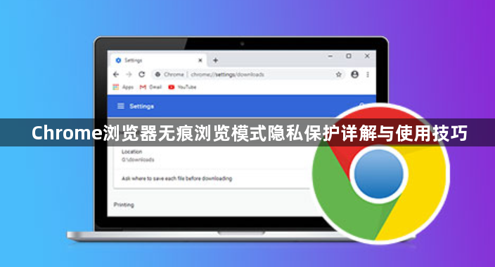 Chrome浏览器无痕浏览模式隐私保护详解与使用技巧1