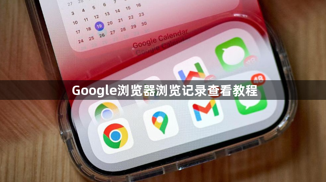Google浏览器浏览记录查看教程1