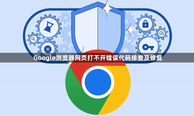 Google浏览器网页打不开错误代码排查及修复1