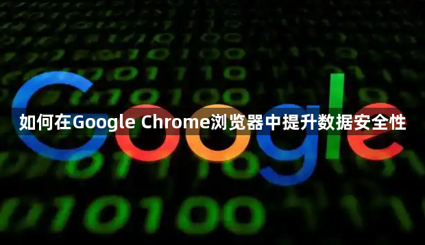 如何在Google Chrome浏览器中提升数据安全性1
