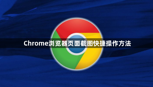 Chrome浏览器页面截图快捷操作方法1