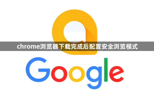 chrome浏览器下载完成后配置安全浏览模式1
