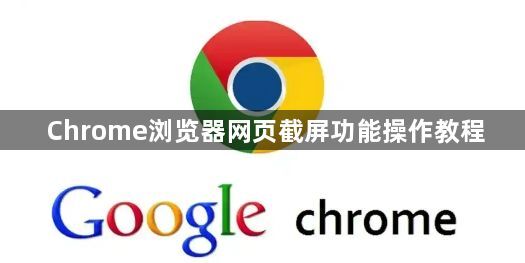 Chrome浏览器网页截屏功能操作教程1