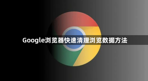 Google浏览器快速清理浏览数据方法1