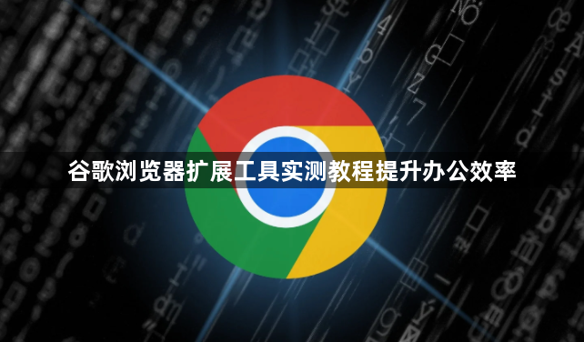 谷歌浏览器扩展工具实测教程提升办公效率1