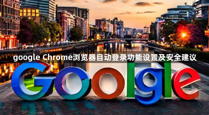google Chrome浏览器自动登录功能设置及安全建议1