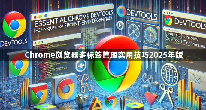 Chrome浏览器多标签管理实用技巧2025年版1