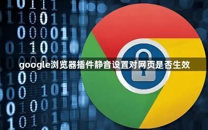 google浏览器插件静音设置对网页是否生效1
