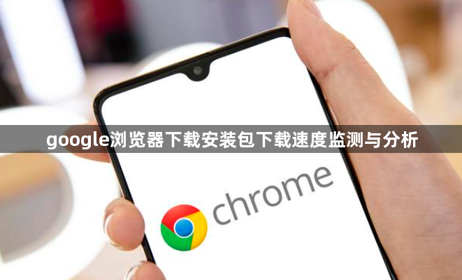 google浏览器下载安装包下载速度监测与分析1